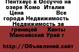 Пентхаус в Оссуччо на озере Комо (Италия) › Цена ­ 77 890 000 - Все города Недвижимость » Недвижимость за границей   . Ханты-Мансийский,Урай г.